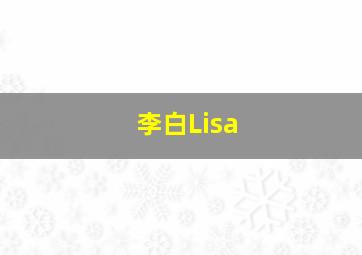 李白Lisa