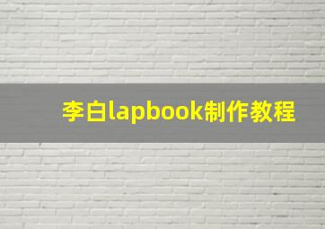 李白lapbook制作教程