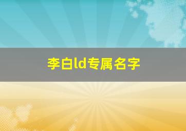 李白ld专属名字