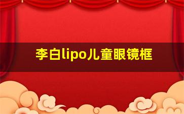 李白lipo儿童眼镜框