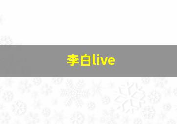 李白live