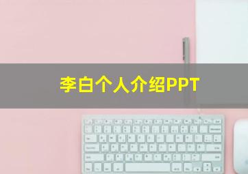 李白个人介绍PPT