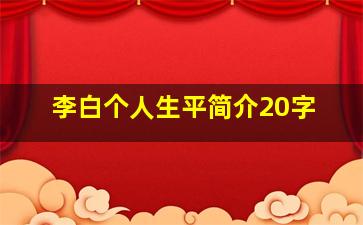 李白个人生平简介20字