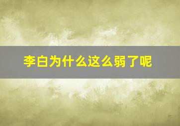 李白为什么这么弱了呢