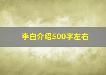 李白介绍500字左右