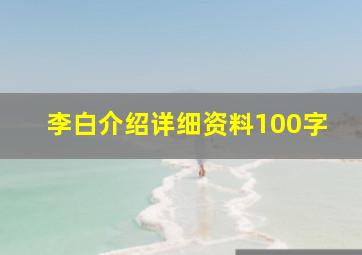 李白介绍详细资料100字