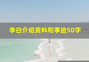 李白介绍资料和事迹50字