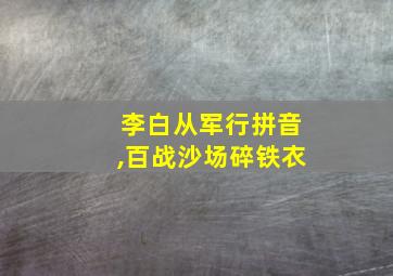 李白从军行拼音,百战沙场碎铁衣