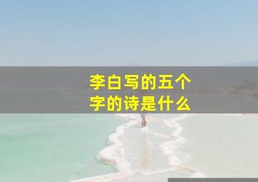 李白写的五个字的诗是什么