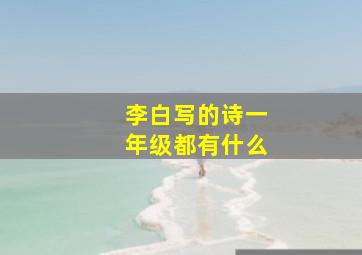 李白写的诗一年级都有什么