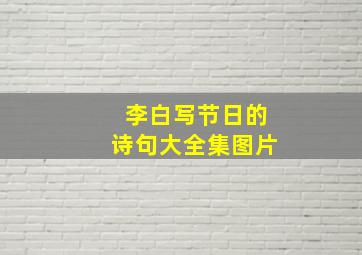 李白写节日的诗句大全集图片