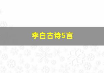 李白古诗5言