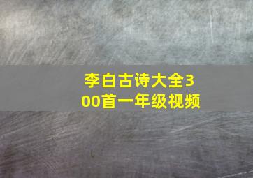 李白古诗大全300首一年级视频