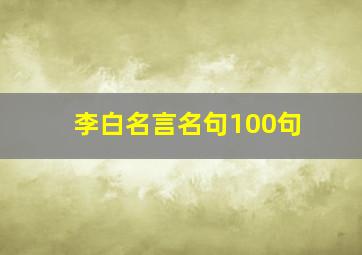 李白名言名句100句