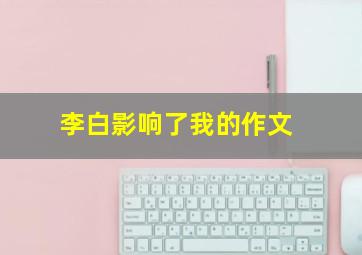 李白影响了我的作文