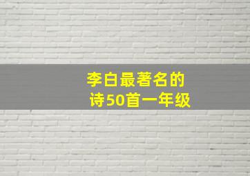 李白最著名的诗50首一年级