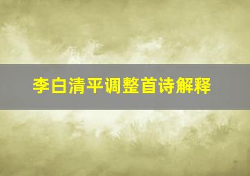 李白清平调整首诗解释