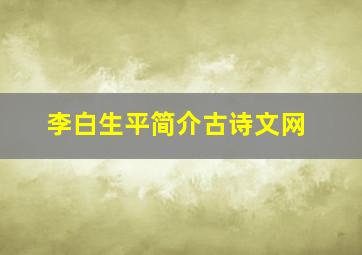 李白生平简介古诗文网