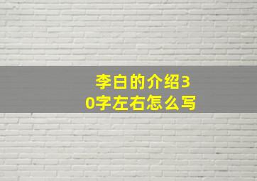 李白的介绍30字左右怎么写