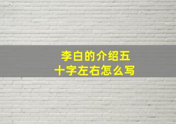 李白的介绍五十字左右怎么写