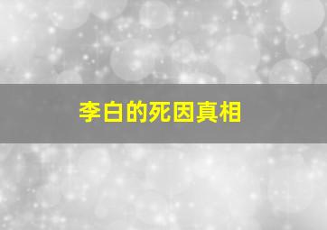 李白的死因真相