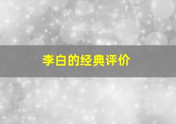 李白的经典评价