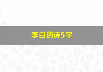 李白的诗5字