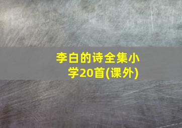 李白的诗全集小学20首(课外)