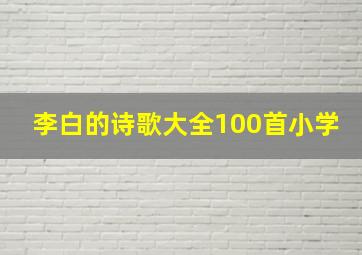 李白的诗歌大全100首小学