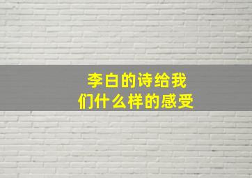 李白的诗给我们什么样的感受