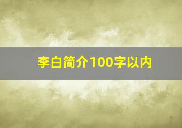 李白简介100字以内