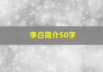 李白简介50字