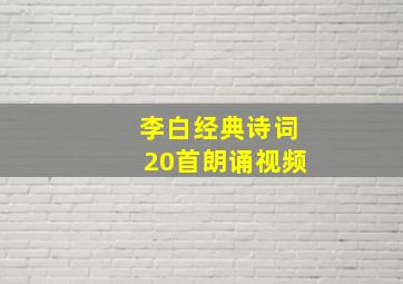 李白经典诗词20首朗诵视频