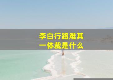 李白行路难其一体裁是什么