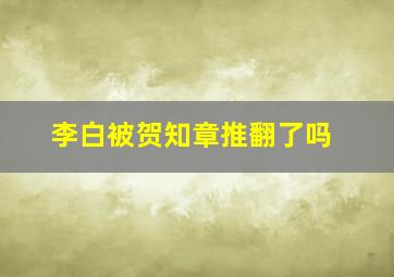 李白被贺知章推翻了吗