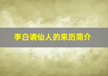 李白谪仙人的来历简介