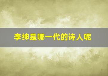 李绅是哪一代的诗人呢