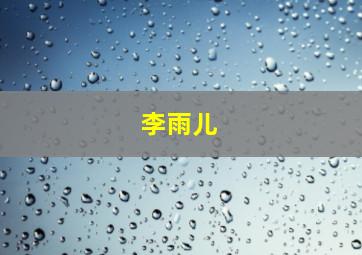 李雨儿