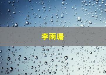 李雨珊