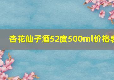 杏花仙子酒52度500ml价格表