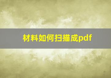 材料如何扫描成pdf