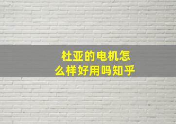 杜亚的电机怎么样好用吗知乎