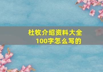 杜牧介绍资料大全100字怎么写的