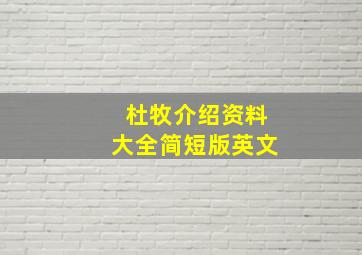 杜牧介绍资料大全简短版英文