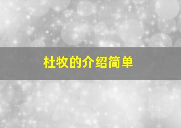 杜牧的介绍简单