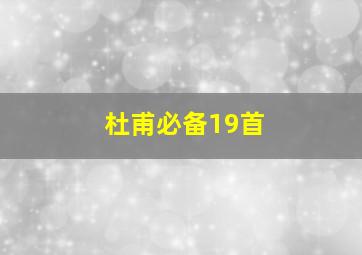 杜甫必备19首