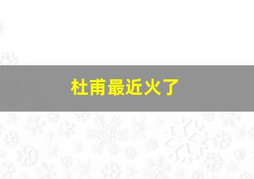 杜甫最近火了