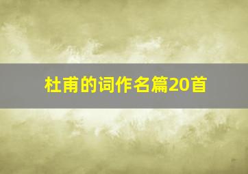 杜甫的词作名篇20首