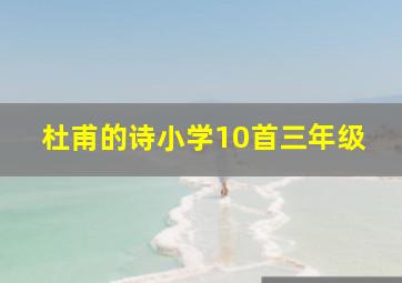 杜甫的诗小学10首三年级