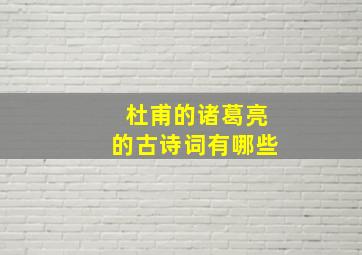 杜甫的诸葛亮的古诗词有哪些